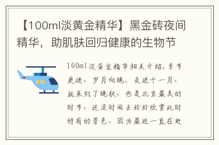 【100ml淡黄金精华】黑金砖夜间精华，助肌肤回归健康的生物节律