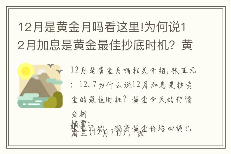 12月是黄金月吗看这里!为何说12月加息是黄金最佳抄底时机？黄金今日走势