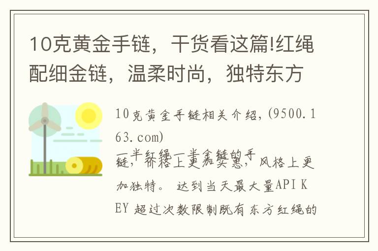 10克黄金手链，干货看这篇!红绳配细金链，温柔时尚，独特东方气质的黄金手链