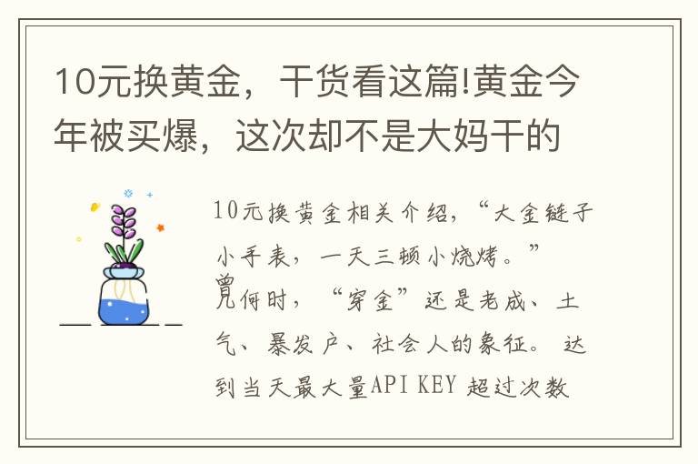 10元换黄金，干货看这篇!黄金今年被买爆，这次却不是大妈干的……