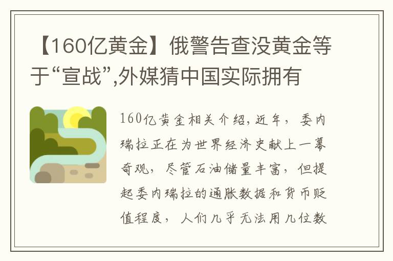 【160亿黄金】俄警告查没黄金等于“宣战”,外媒猜中国实际拥有更多黄金，为何？