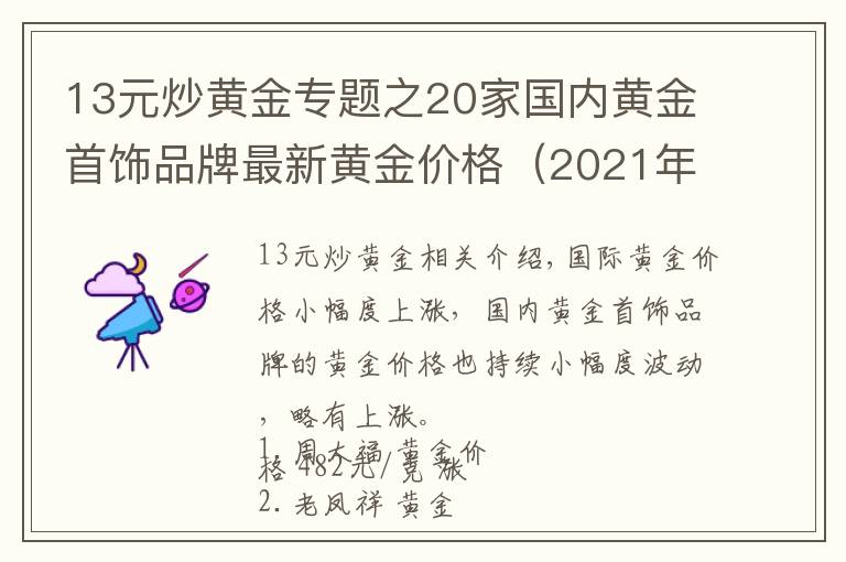 13元炒黄金专题之20家国内黄金首饰品牌最新黄金价格（2021年10月15日）