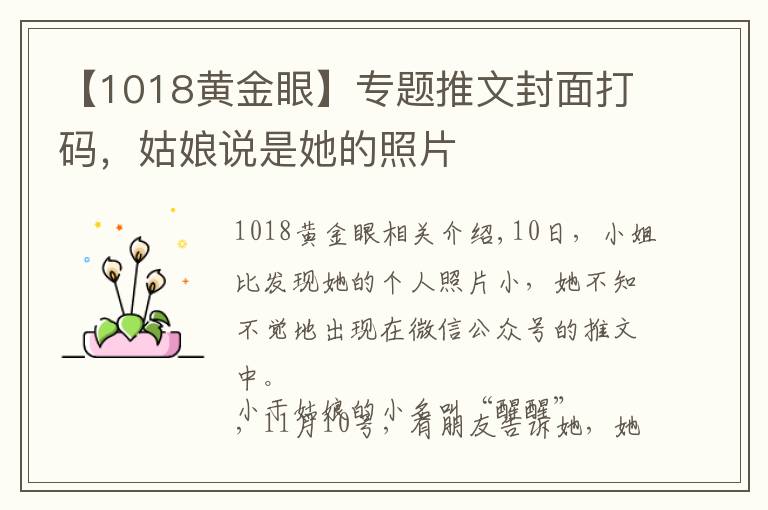 【1018黄金眼】专题推文封面打码，姑娘说是她的照片