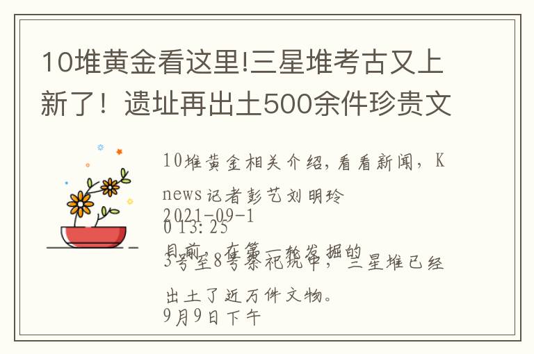 10堆黄金看这里!三星堆考古又上新了！遗址再出土500余件珍贵文物