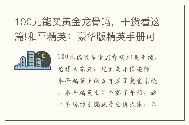 100元能买黄金龙骨吗，干货看这篇!和平精英：豪华版精英手册可以入手，这几个阶段武器皮肤随便拿