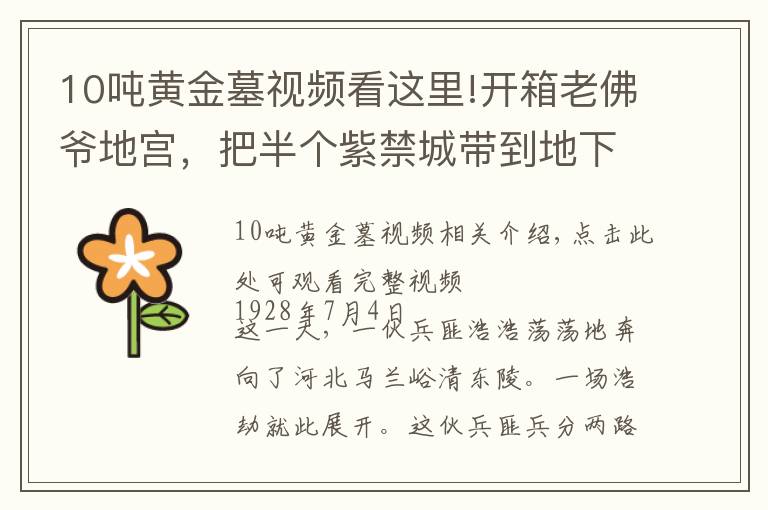 10吨黄金墓视频看这里!开箱老佛爷地宫，把半个紫禁城带到地下的女人，开棺瞬间震惊世人