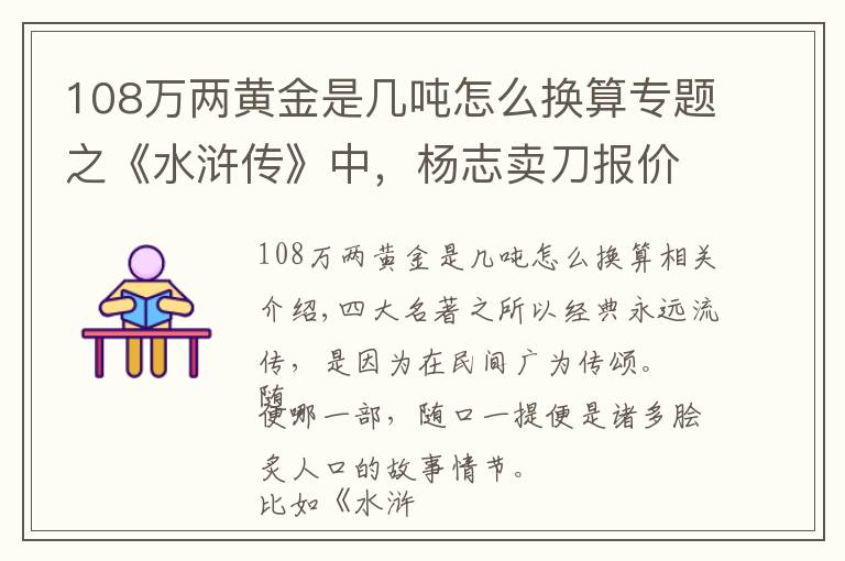 108万两黄金是几吨怎么换算专题之《水浒传》中，杨志卖刀报价三千贯，相当于今天多少钱？