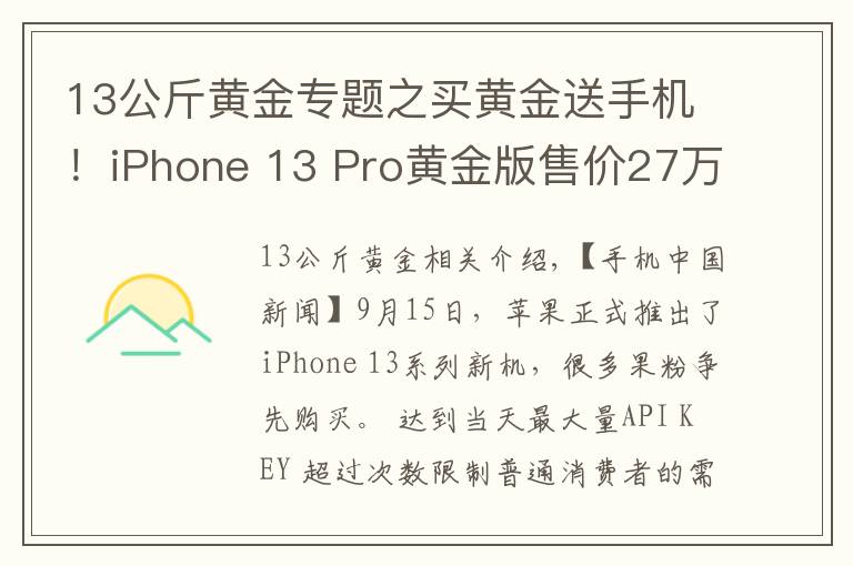 13公斤黄金专题之买黄金送手机！iPhone 13 Pro黄金版售价27万元起