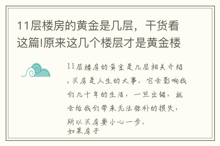 11层楼房的黄金是几层，干货看这篇!原来这几个楼层才是黄金楼层，买到的人都在偷笑！