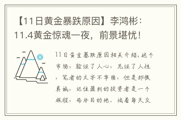 【11日黄金暴跌原因】李鸿彬：11.4黄金惊魂一夜，前景堪忧！还会继续跌吗？