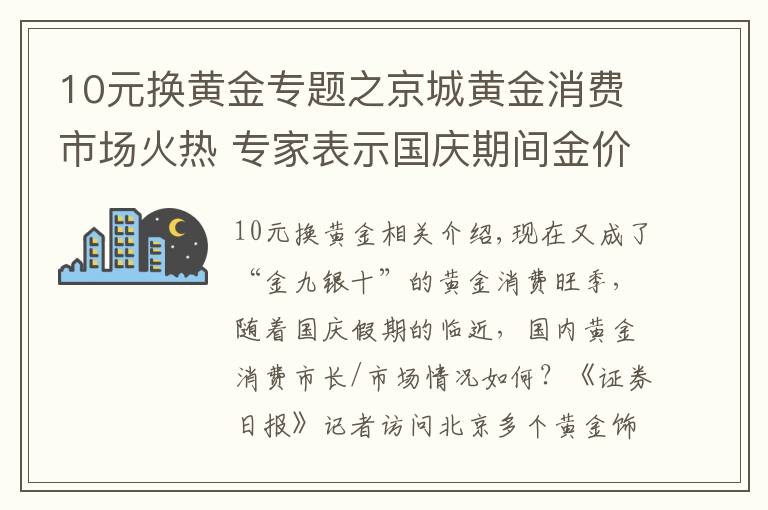 10元换黄金专题之京城黄金消费市场火热 专家表示国庆期间金价有望小幅上行