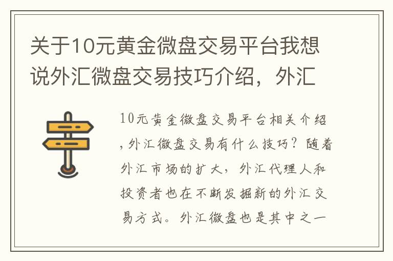 关于10元黄金微盘交易平台我想说外汇微盘交易技巧介绍，外汇微盘交易是什么？