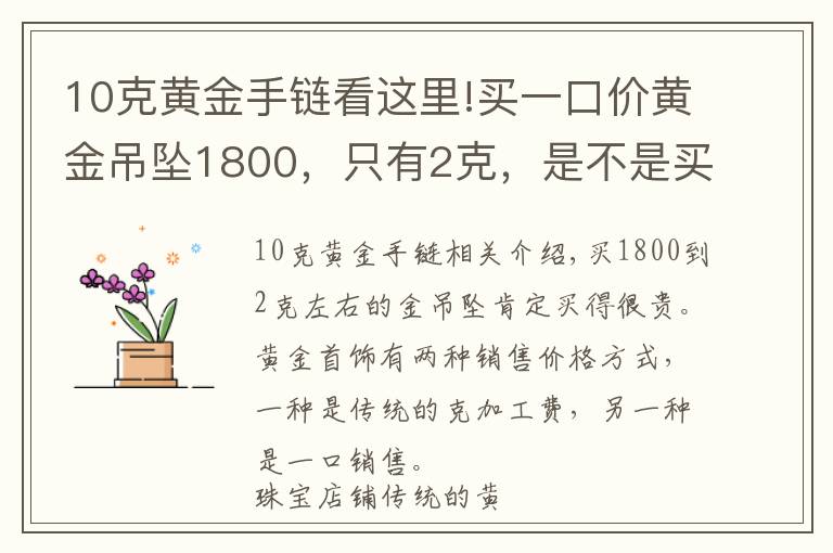 10克黄金手链看这里!买一口价黄金吊坠1800，只有2克，是不是买贵了呢？