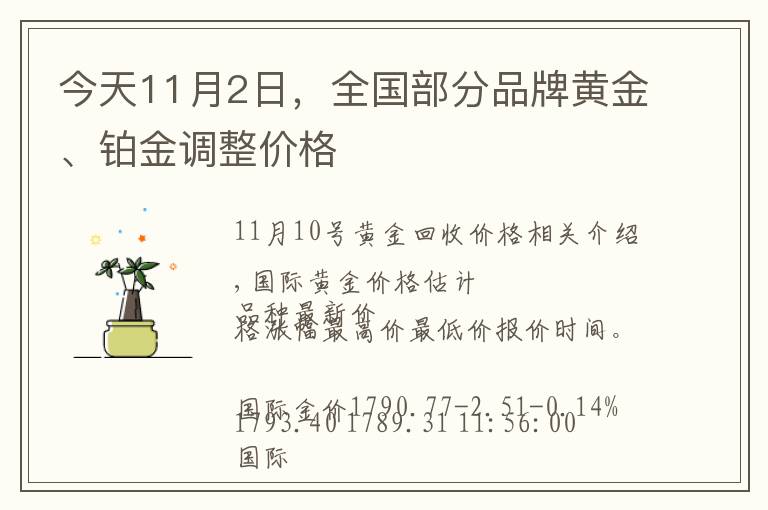 今天11月2日，全国部分品牌黄金、铂金调整价格