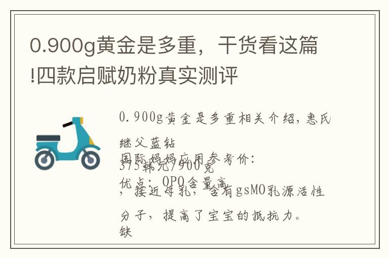 0.900g黄金是多重，干货看这篇!四款启赋奶粉真实测评