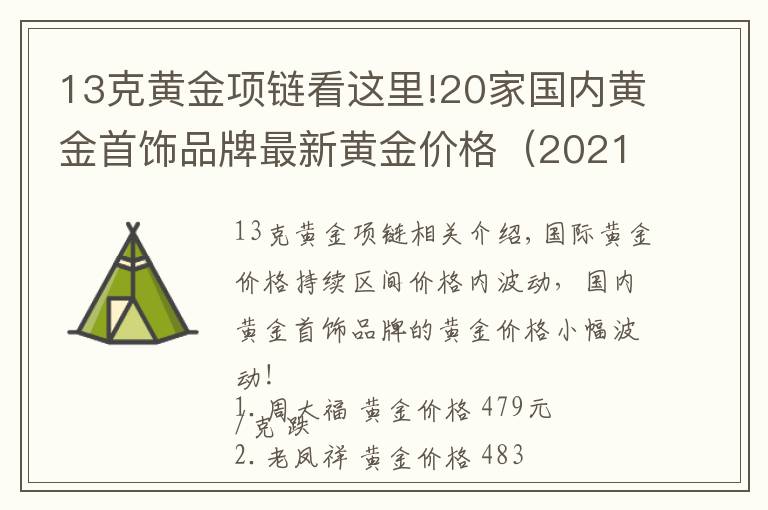 13克黄金项链看这里!20家国内黄金首饰品牌最新黄金价格（2021年10月27日）