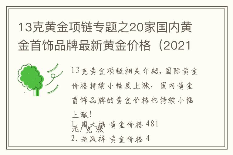 13克黄金项链专题之20家国内黄金首饰品牌最新黄金价格（2021年10月26日）