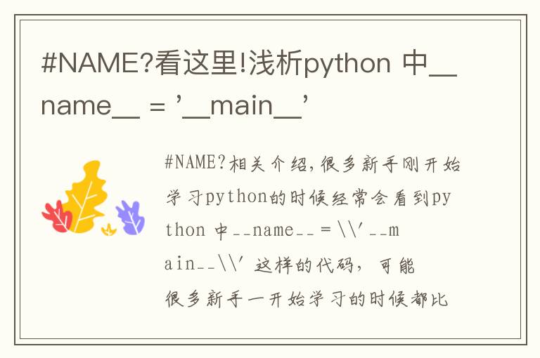 #NAME?看这里!浅析python 中__name__ = '__main__' 的作用！容易忽略的问题