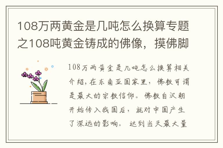 108万两黄金是几吨怎么换算专题之108吨黄金铸成的佛像，摸佛脚收费50元，游客络绎不绝