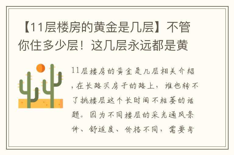 【11层楼房的黄金是几层】不管你住多少层！这几层永远都是黄金楼层！