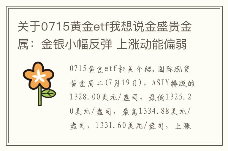 关于0715黄金etf我想说金盛贵金属：金银小幅反弹 上涨动能偏弱