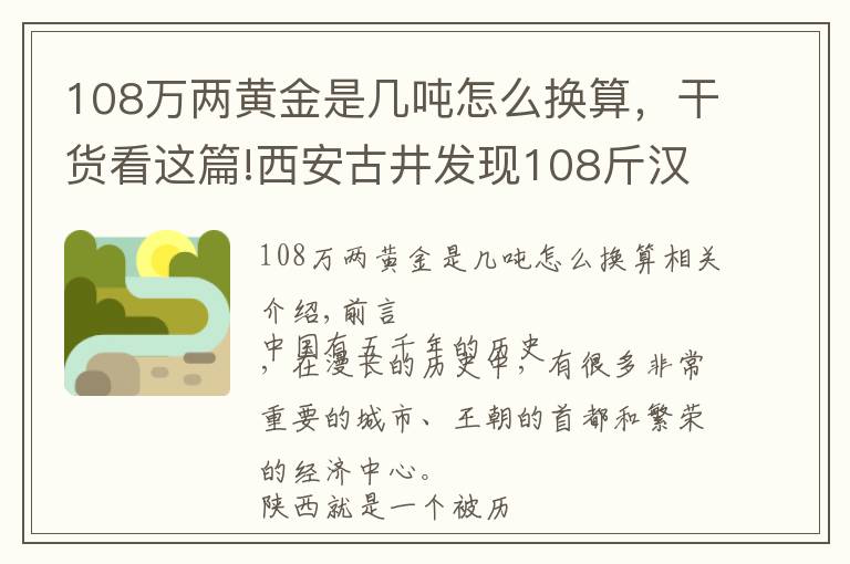 108万两黄金是几吨怎么换算，干货看这篇!西安古井发现108斤汉代金饼，专家勘察后：还有150吨黄金散落人间