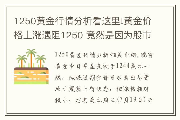 1250黄金行情分析看这里!黄金价格上涨遇阻1250 竟然是因为股市？