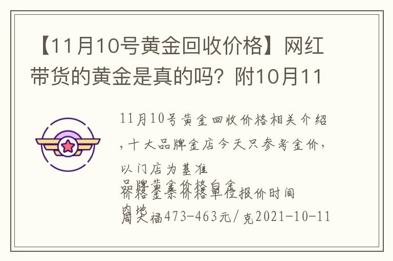 【11月10号黄金回收价格】网红带货的黄金是真的吗？附10月11日品牌黄金今日金价表