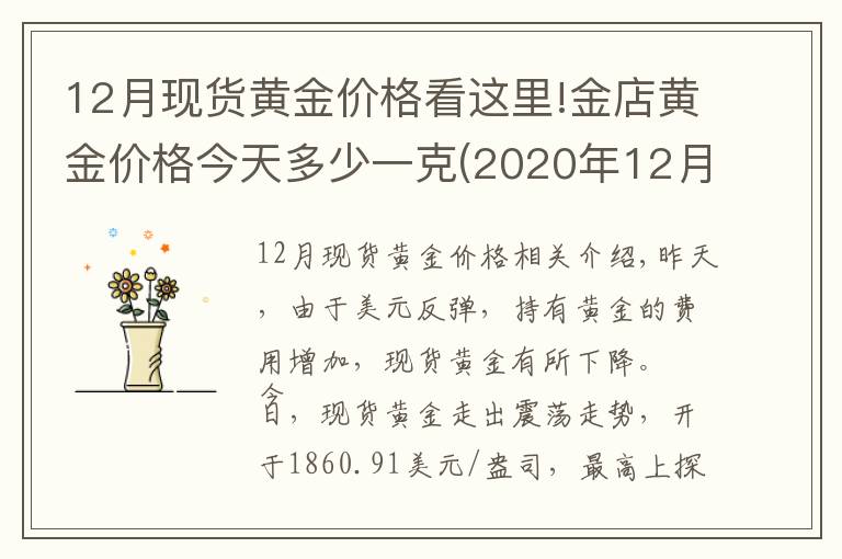 12月现货黄金价格看这里!金店黄金价格今天多少一克(2020年12月23日)