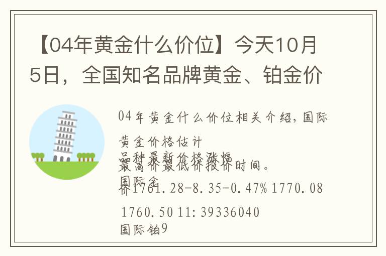 【04年黄金什么价位】今天10月5日，全国知名品牌黄金、铂金价格调整消息