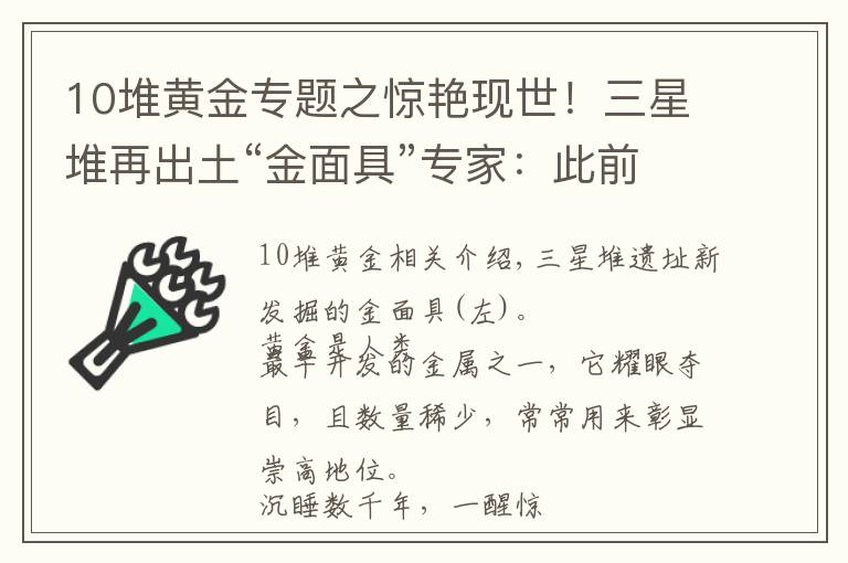 10堆黄金专题之惊艳现世！三星堆再出土“金面具”专家：此前已出土金器65件，系权力地位象征