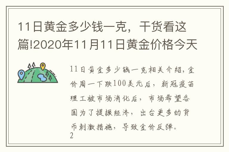 11日黄金多少钱一克，干货看这篇!2020年11月11日黄金价格今天多少一克？