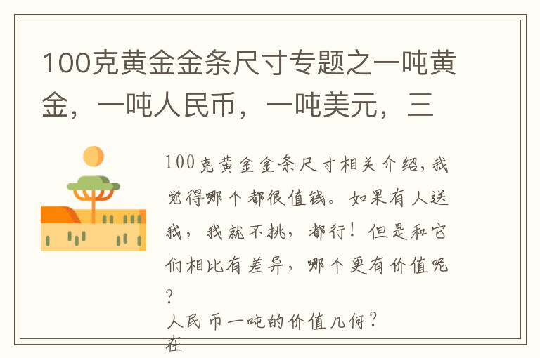 100克黄金金条尺寸专题之一吨黄金，一吨人民币，一吨美元，三选一，哪个更值钱？