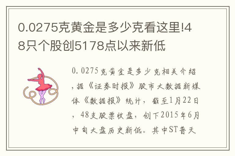 0.0275克黄金是多少克看这里!48只个股创5178点以来新低