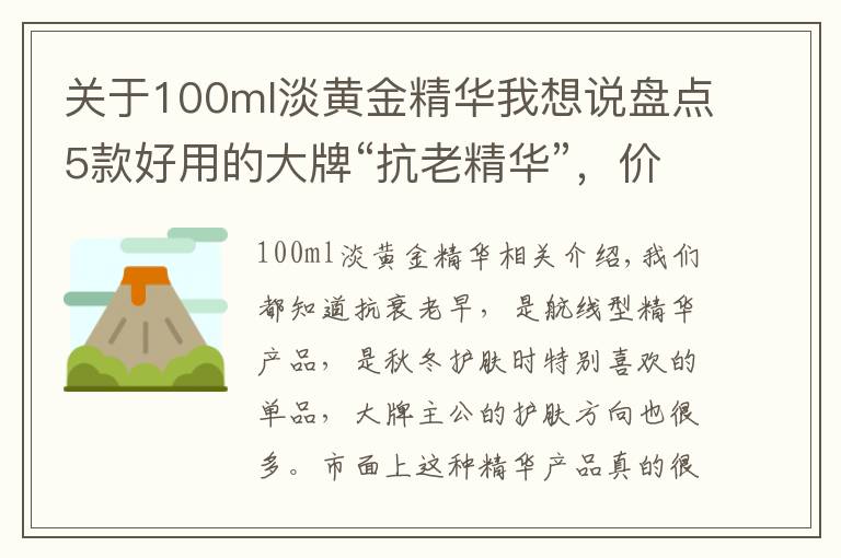 关于100ml淡黄金精华我想说盘点5款好用的大牌“抗老精华”，价格虽贵但有料，值得入手