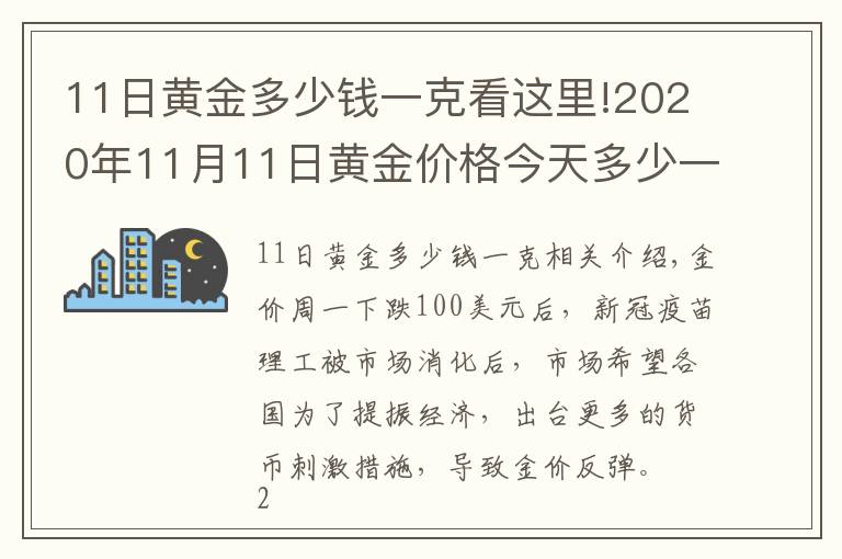 11日黄金多少钱一克看这里!2020年11月11日黄金价格今天多少一克？