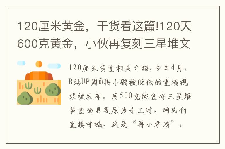 120厘米黄金，干货看这篇!120天600克黄金，小伙再复刻三星堆文物，网友：怀疑三星堆是你埋的