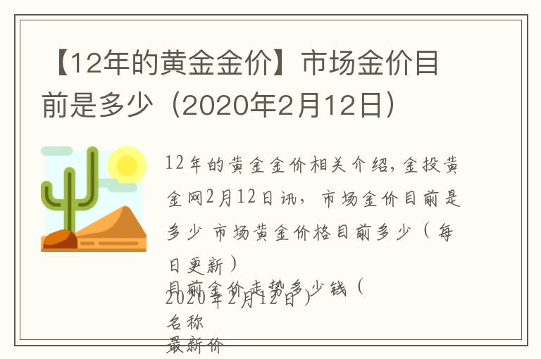 【12年的黄金金价】市场金价目前是多少（2020年2月12日）