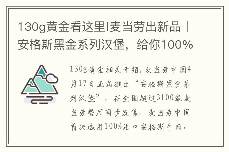 130g黄金看这里!麦当劳出新品丨安格斯黑金系列汉堡，给你100%美味体验