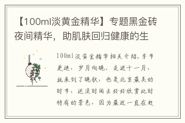 【100ml淡黄金精华】专题黑金砖夜间精华，助肌肤回归健康的生物节律