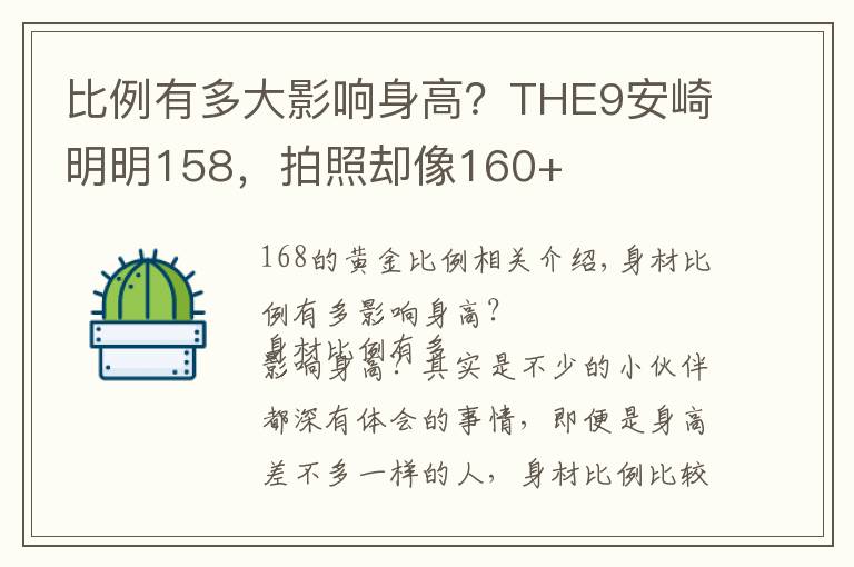 比例有多大影响身高？THE9安崎明明158，拍照却像160+