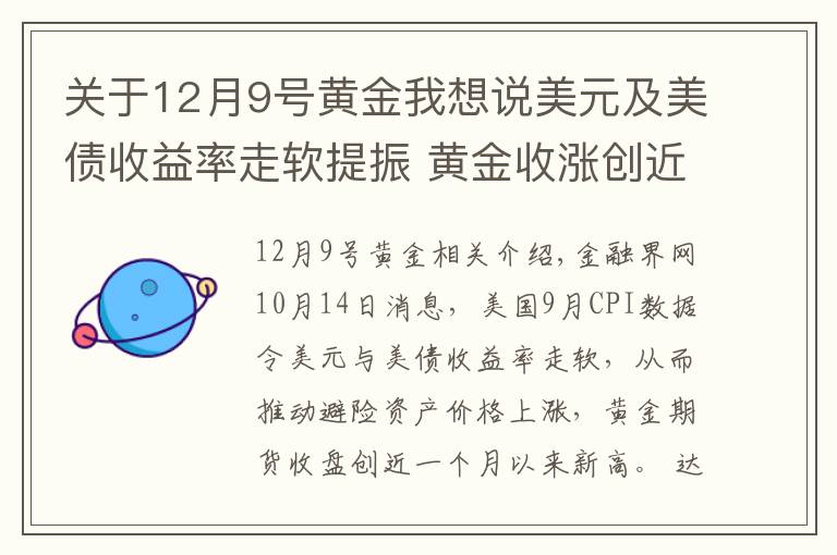 关于12月9号黄金我想说美元及美债收益率走软提振 黄金收涨创近一个月新高