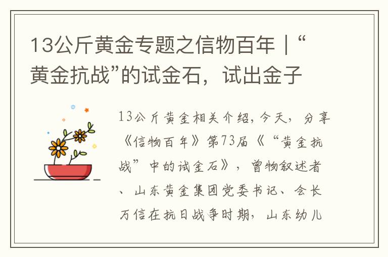 13公斤黄金专题之信物百年｜“黄金抗战”的试金石，试出金子般的坚定信念