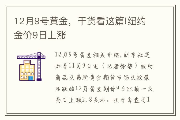 12月9号黄金，干货看这篇!纽约金价9日上涨