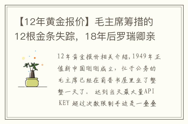 【12年黄金报价】毛主席筹措的12根金条失踪，18年后罗瑞卿亲自侦办，揭开案件真相