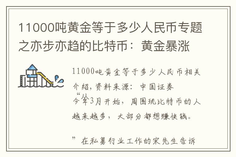 11000吨黄金等于多少人民币专题之亦步亦趋的比特币：黄金暴涨带来的另类盛宴