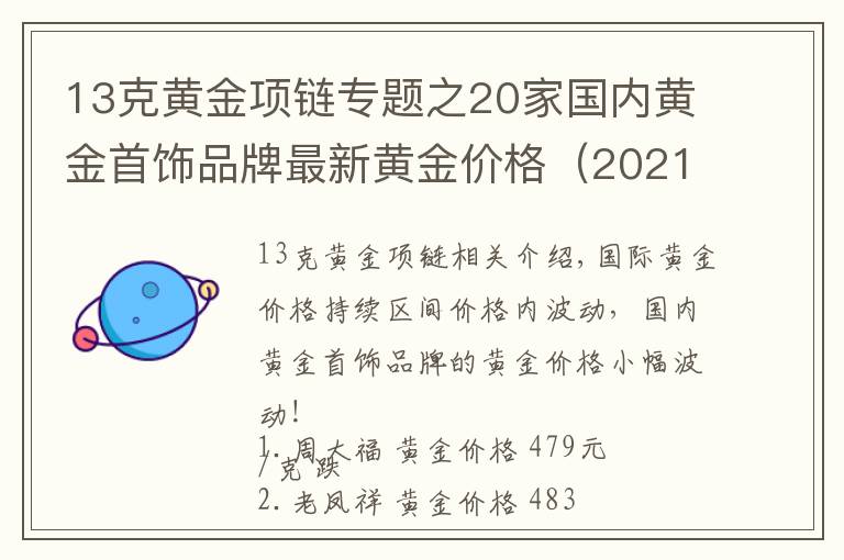 13克黄金项链专题之20家国内黄金首饰品牌最新黄金价格（2021年10月27日）