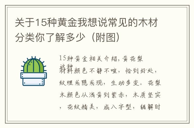 关于15种黄金我想说常见的木材分类你了解多少（附图）