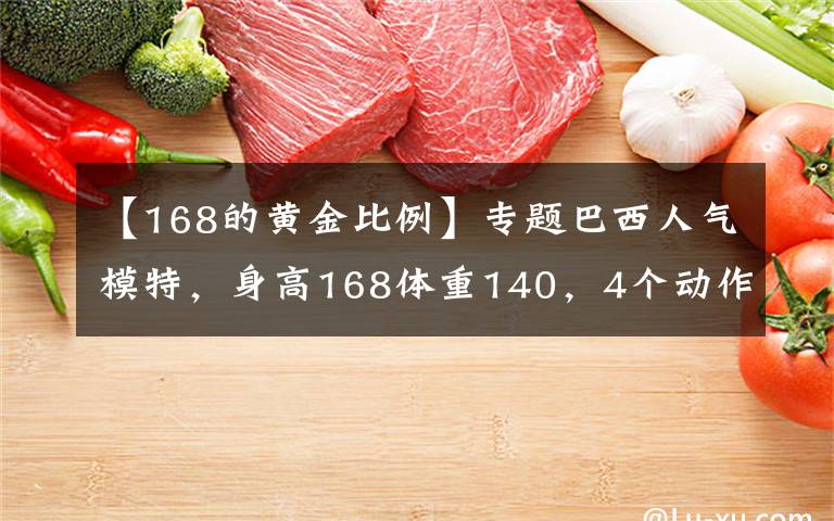 【168的黄金比例】专题巴西人气模特，身高168体重140，4个动作打造完美比例