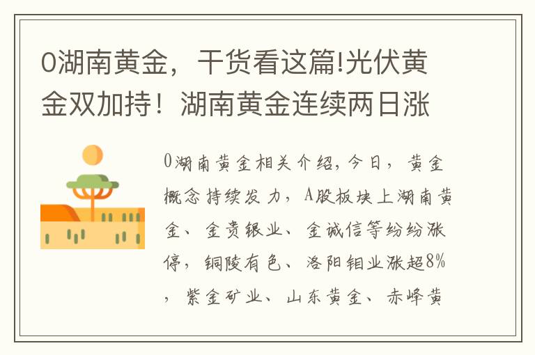 0湖南黄金，干货看这篇!光伏黄金双加持！湖南黄金连续两日涨停板